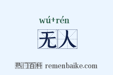 无人是什么意思的图片